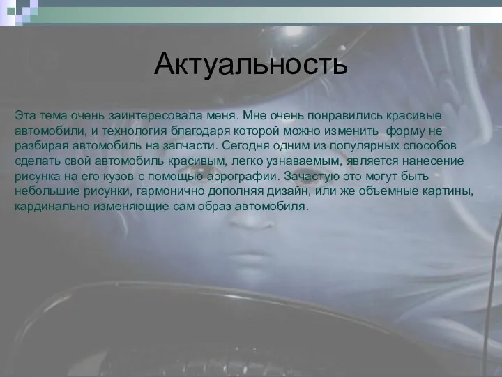 Актуальность Эта тема очень заинтересовала меня. Мне очень понравились красивые