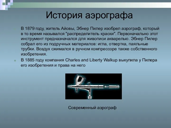 История аэрографа В 1879 году, житель Айовы, Эбнер Пилер изобрел