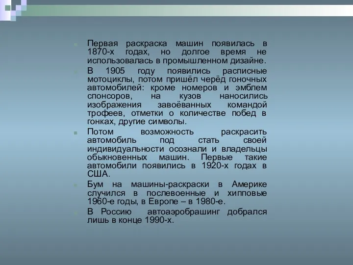 Первая раскраска машин появилась в 1870-х годах, но долгое время