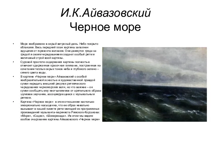 И.К.Айвазовский Черное море Море изображено в серый ветреный день. Небо