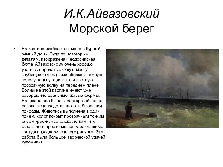И.К.Айвазовский Морской берег На картине изображено море в бурный зимний