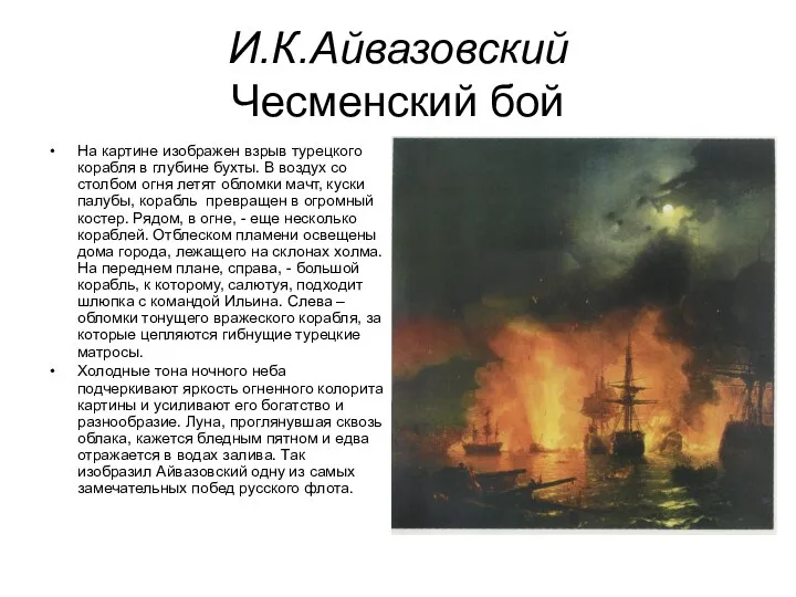 И.К.Айвазовский Чесменский бой На картине изображен взрыв турецкого корабля в