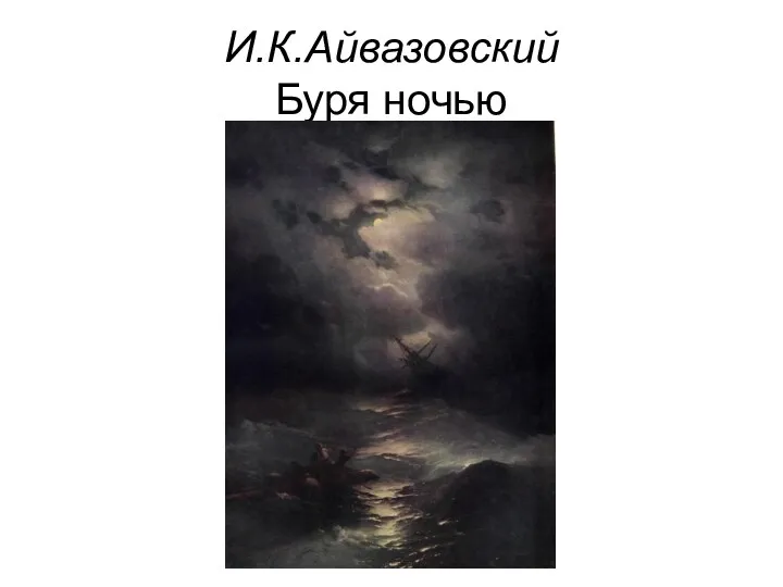 И.К.Айвазовский Буря ночью