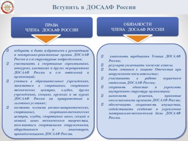 Вступить в ДОСААФ России избирать и быть избранными в руководящие