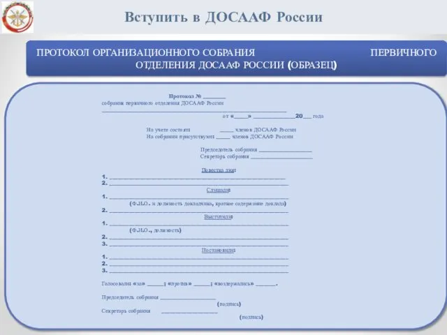 Вступить в ДОСААФ России ПРОТОКОЛ ОРГАНИЗАЦИОННОГО СОБРАНИЯ ПЕРВИЧНОГО ОТДЕЛЕНИЯ ДОСААФ