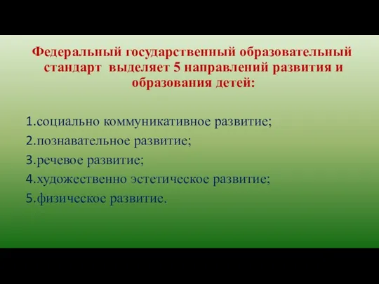 Федеральный государственный образовательный стандарт выделяет 5 направлений развития и образования