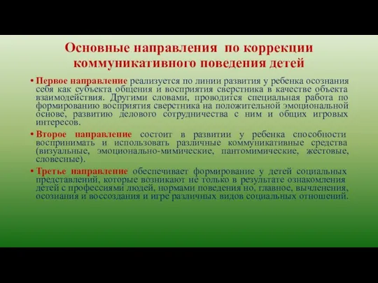 Основные направления по коррекции коммуникативного поведения детей Первое направление реализуется