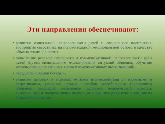 Эти направления обеспечивают: развитие социальной направленности детей и социального восприятия,