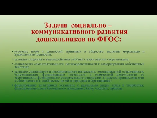 Задачи социально – коммуникативного развития дошкольников по ФГОС: усвоение норм