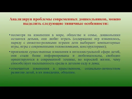 Анализируя проблемы современных дошкольников, можно выделить следующие типичные особенности: несмотря