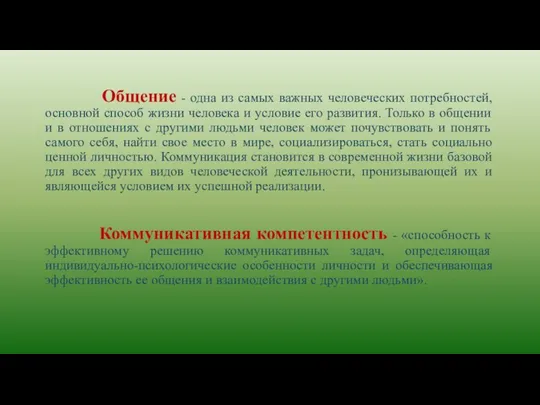 Общение - одна из самых важных человеческих потребностей, основной способ