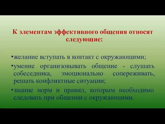 К элементам эффективного общения относят следующие: желание вступать в контакт