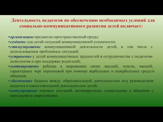 Деятельность педагогов по обеспечению необходимых условий для социально-коммуникативного развития детей