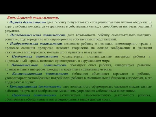 Виды детской деятельности. • Игровая деятельность дает ребенку почувствовать себя