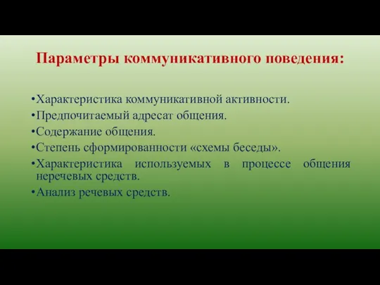 Параметры коммуникативного поведения: Характеристика коммуникативной активности. Предпочитаемый адресат общения. Содержание