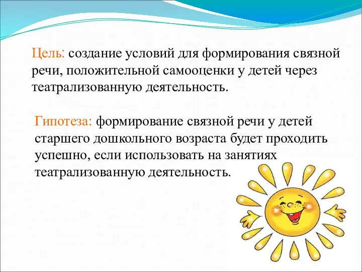 Цель: создание условий для формирования связной речи, положительной самооценки у