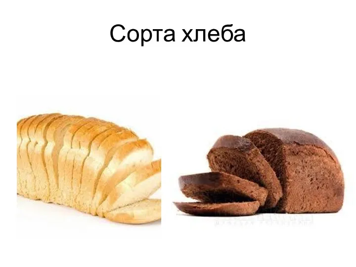 Сорта хлеба