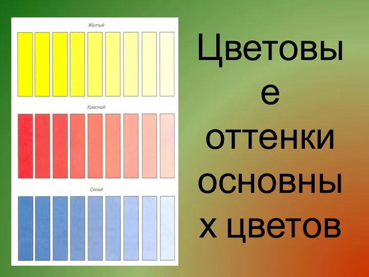 Цветовые оттенки основных цветов