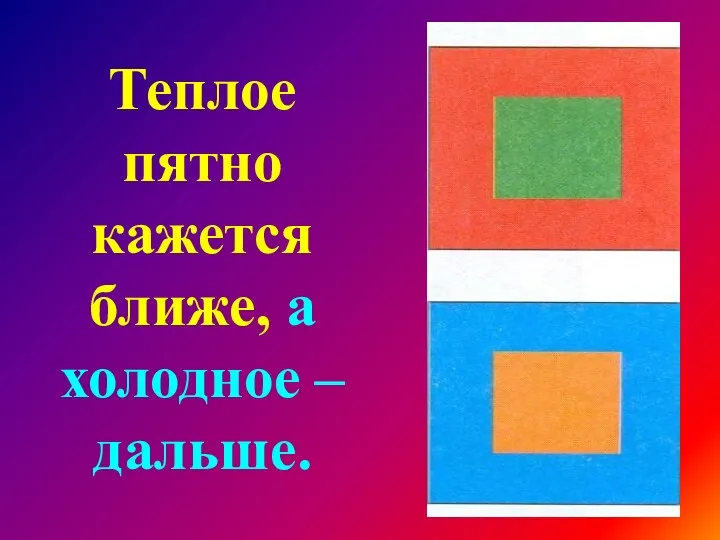 Теплое пятно кажется ближе, а холодное – дальше.