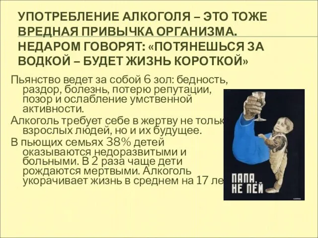 УПОТРЕБЛЕНИЕ АЛКОГОЛЯ – ЭТО ТОЖЕ ВРЕДНАЯ ПРИВЫЧКА ОРГАНИЗМА. НЕДАРОМ ГОВОРЯТ: