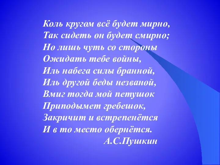 Коль кругом всё будет мирно, Так сидеть он будет смирно; Но лишь чуть