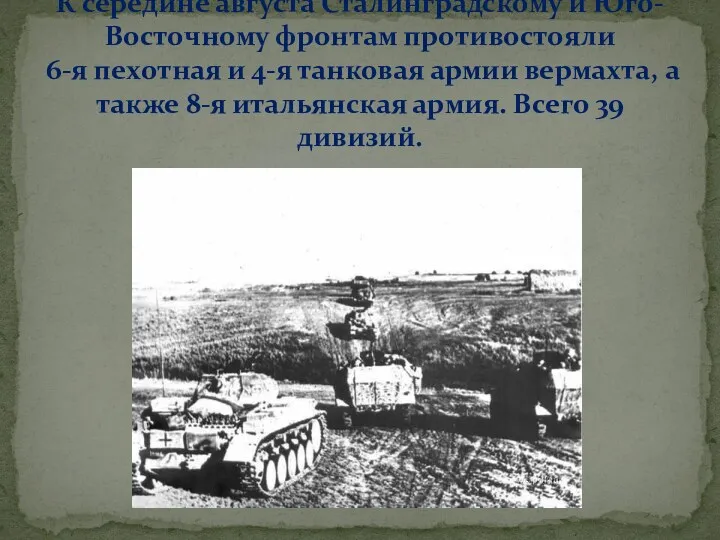 К середине августа Сталинградскому и Юго-Восточному фронтам противостояли 6-я пехотная