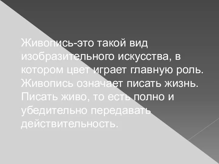 Живопись-это такой вид изобразительного искусства, в котором цвет играет главную