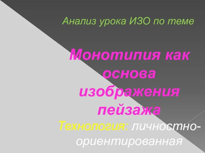 Анализ урока ИЗО по теме Монотипия как основа изображения пейзажа Технология: личностно-ориентированная