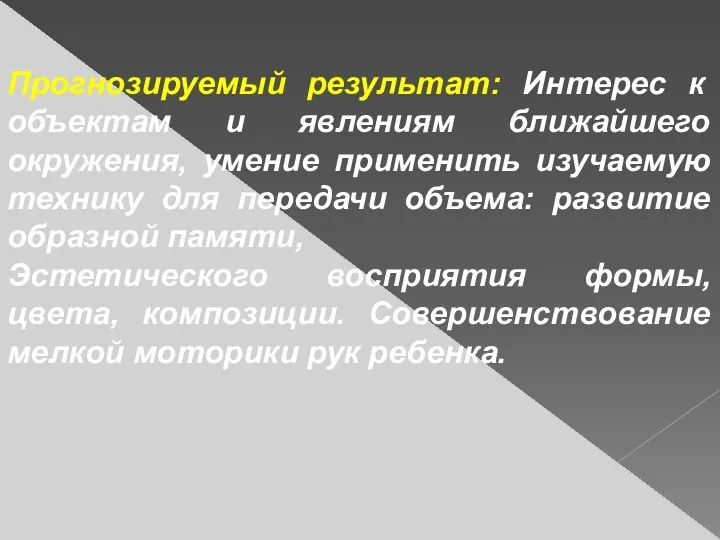 Прогнозируемый результат: Интерес к объектам и явлениям ближайшего окружения, умение