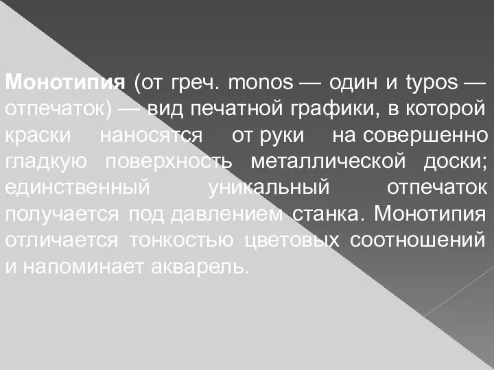 Монотипия (от греч. monos — один и typos — отпечаток)