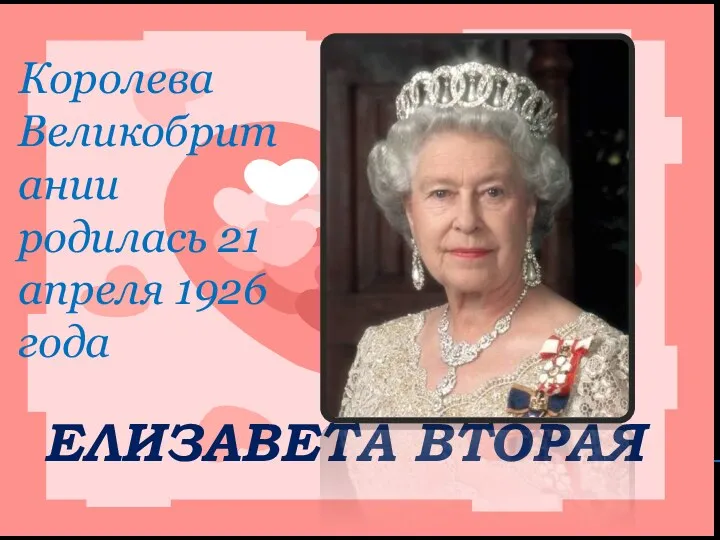 Елизавета вторая Королева Великобритании родилась 21 апреля 1926 года