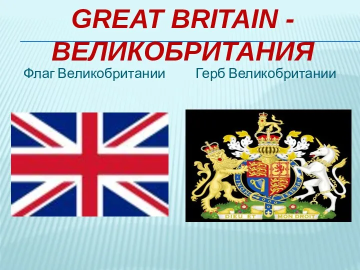 Great Britain - Великобритания Герб Великобритании Флаг Великобритании