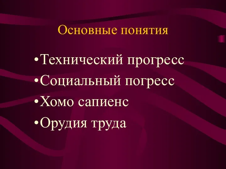 Основные понятия Технический прогресс Социальный погресс Хомо сапиенс Орудия труда