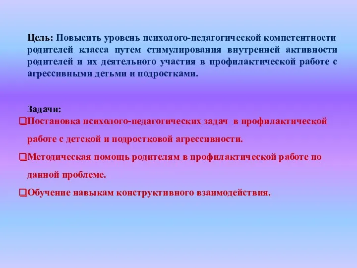 Цель: Повысить уровень психолого-педагогической компетентности родителей класса путем стимулирования внутренней