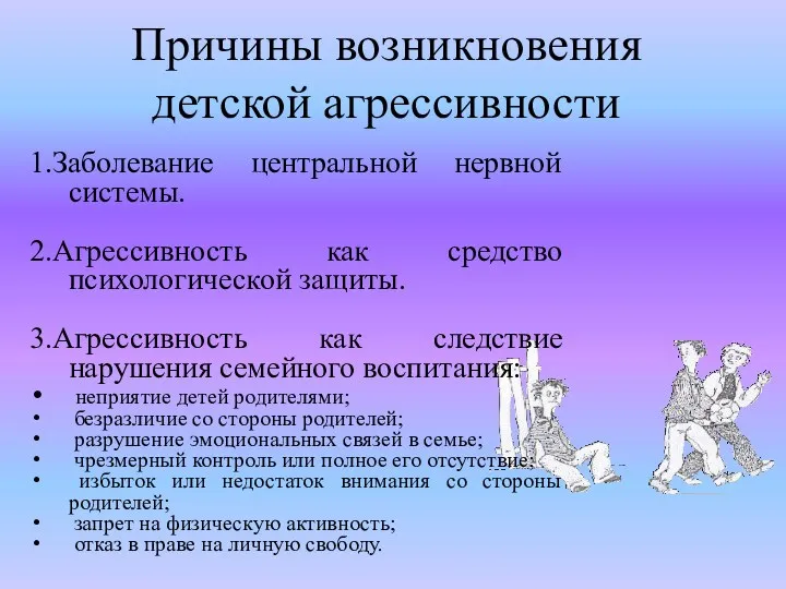 1.Заболевание центральной нервной системы. 2.Агрессивность как средство психологической защиты. 3.Агрессивность