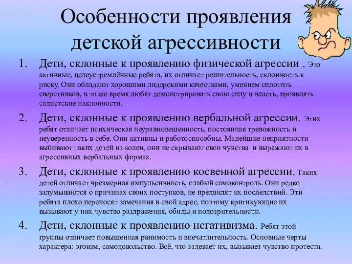 Особенности проявления детской агрессивности Дети, склонные к проявлению физической агрессии