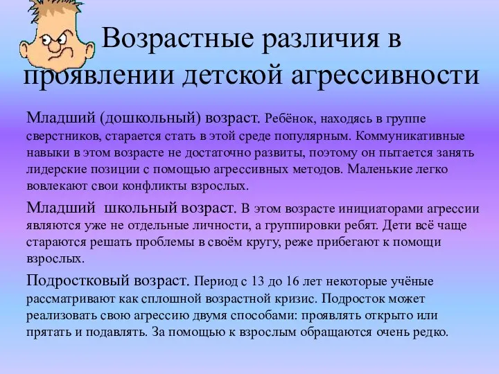 Возрастные различия в проявлении детской агрессивности Младший (дошкольный) возраст. Ребёнок,