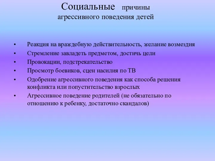 Социальные причины агрессивного поведения детей Реакция на враждебную действительность, желание