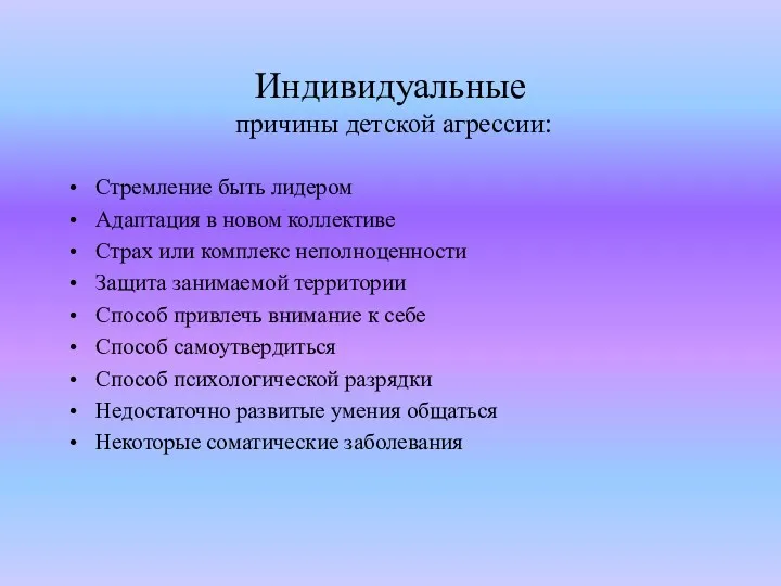 Индивидуальные причины детской агрессии: Стремление быть лидером Адаптация в новом