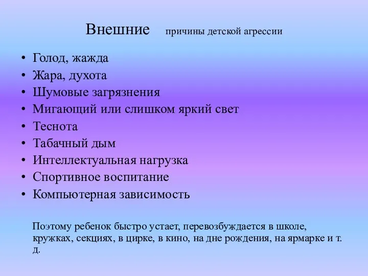 Внешние причины детской агрессии Голод, жажда Жара, духота Шумовые загрязнения