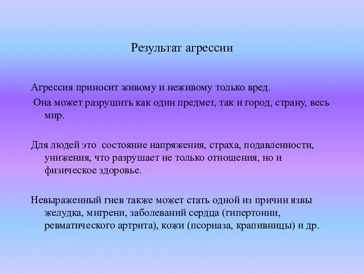 Результат агрессии Агрессия приносит живому и неживому только вред. Она