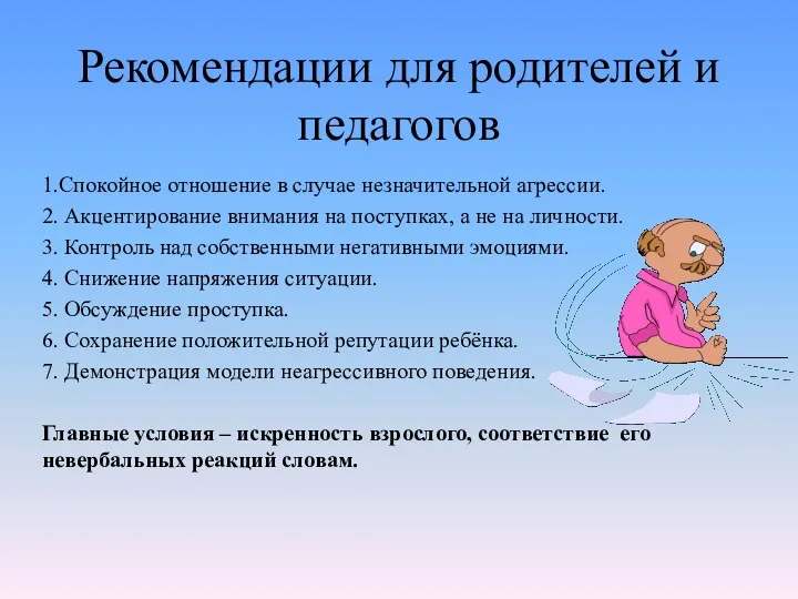 Рекомендации для родителей и педагогов 1.Спокойное отношение в случае незначительной