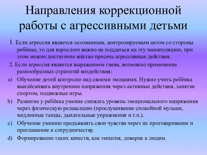 Направления коррекционной работы с агрессивными детьми 1. Если агрессия является