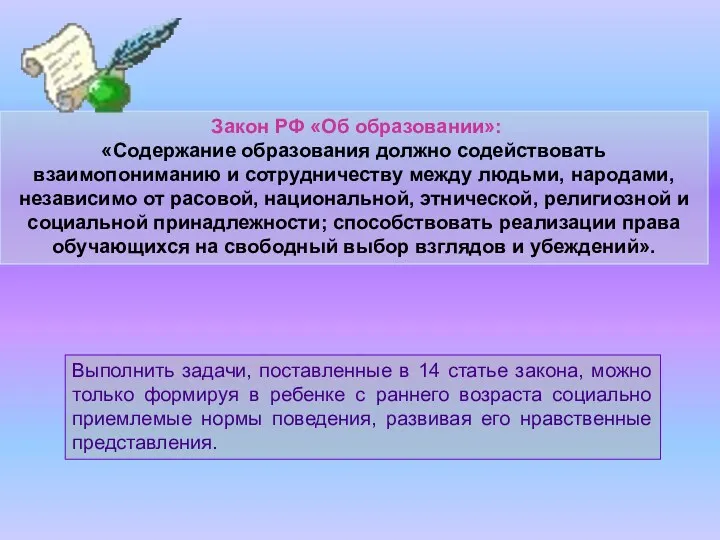 Закон РФ «Об образовании»: «Содержание образования должно содействовать взаимопониманию и