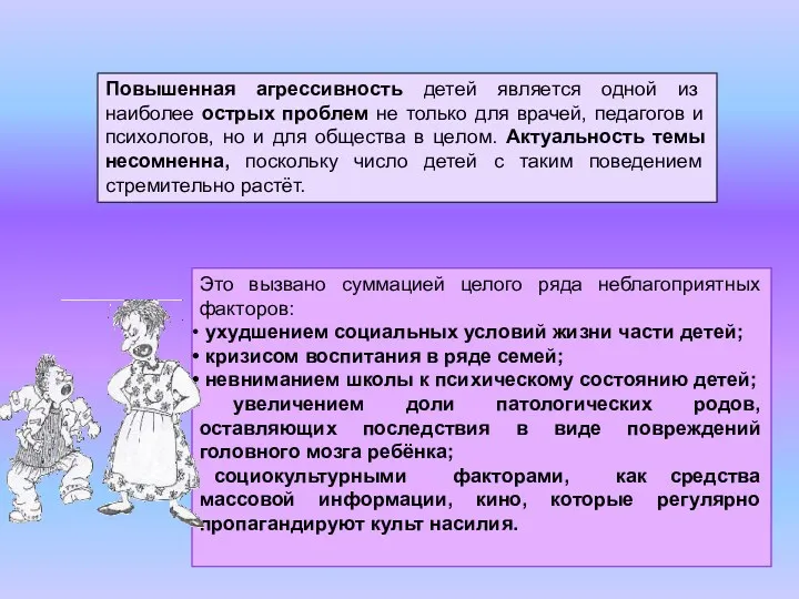 Повышенная агрессивность детей является одной из наиболее острых проблем не