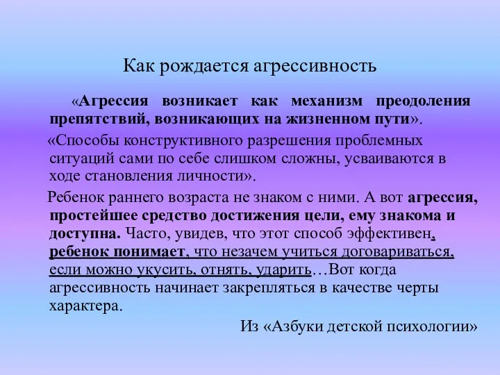 Как рождается агрессивность «Агрессия возникает как механизм преодоления препятствий, возникающих