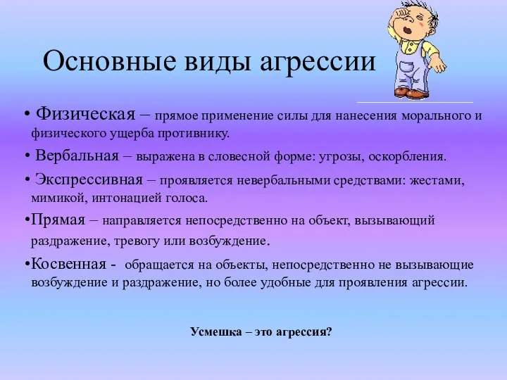 Основные виды агрессии Физическая – прямое применение силы для нанесения