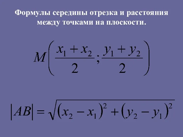 Формулы середины отрезка и расстояния между точками на плоскости.