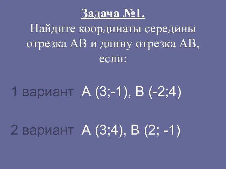 Задача №1. Найдите координаты середины отрезка АВ и длину отрезка