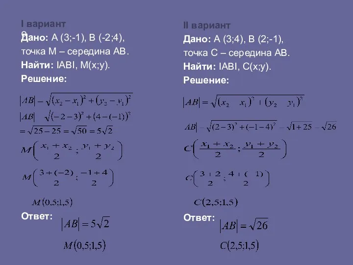 о I вариант Дано: А (3;-1), В (-2;4), точка М